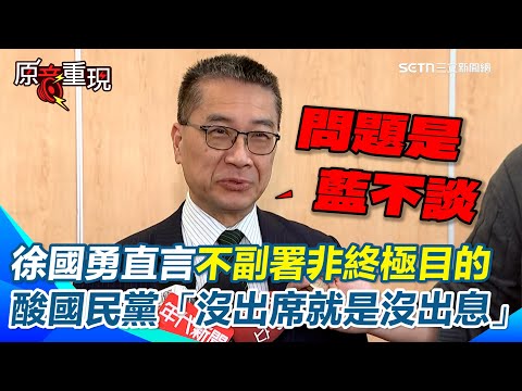 【#原音重現】徐國勇駁黨內有雜音！強調「不副署非終極目的」盼朝野坐下來談！酸國民黨就是王世堅講的「沒出息」…因韓國瑜不出席XD 再批藍搞砸也搞錯方向｜94要賺錢