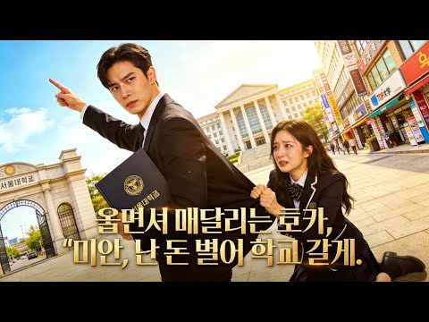 울면서 매달리는 퀸카, "미안, 난 돈 벌어 학교 갈게." 😤