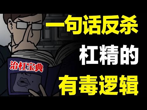 嘴笨的人进来学,如何一句话反杀杠精,破解有毒逻辑,见招拆招、以杠治杠