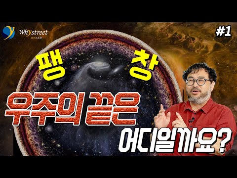 우주 끝에 닿으면...신비로운 우주와 더 신비로운 인간 / 이정모 국립과천과학관장 (1부)