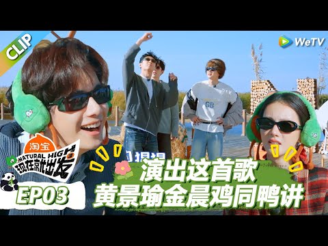 【现在就出发S3】王安宇胡先煦抽象猜题!黄景瑜金晨鸡同鸭讲! |《现在就出发S3》Natural High S3 #沈腾 #王安宇 #黄景瑜 #金晨 #范丞丞#贾冰#胡先煦#白敬亭