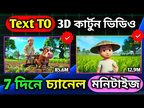 "Turn AI Videos into a YouTube Empire 🚀 | Monetize Quickly" (AI দিয়ে 3D কার্টুন ভিডিও তৈরি করুন) ।