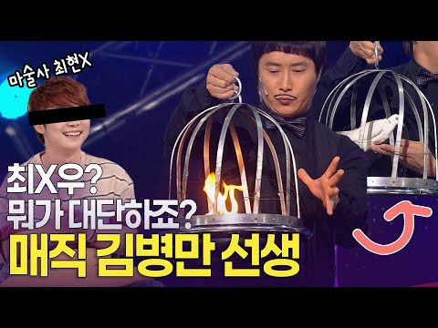 “저는 3살 때부터 마술을 한 사람 ” 매직의 달인 ‘유성' 김병만 선생 ㅣ개콘 달인 KBS 110410, 110417, 110424