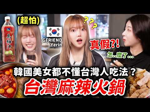 原本怕台式麻辣鍋，結果一吃就停不下來?! 韓國女神Yerin的真實反應🔥台灣40年老字號火鍋初體驗feat. La glow