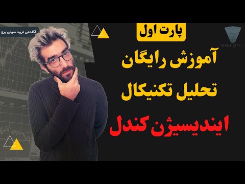 آموزش رایگان تحلیل تکنیکال : ایندیسیژن کندل پارت 1 کتدل شناسی