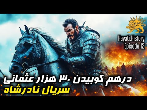 چگونه ارتش کوچک نادرشاه، 30 هزار سرباز عثمانی را درهم کوبید؟! | سریال نادرشاه قسمت 12