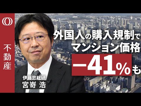 【平均1億円超→マイナス41.1%に？】エコノミスト宮嵜浩が徹底試算／外国人の購入規制で首都圏マンションは大暴落か／“狂乱”の実物と“冷静”なREITにギャップ／短期的に相場は「上振れ」の確率50％