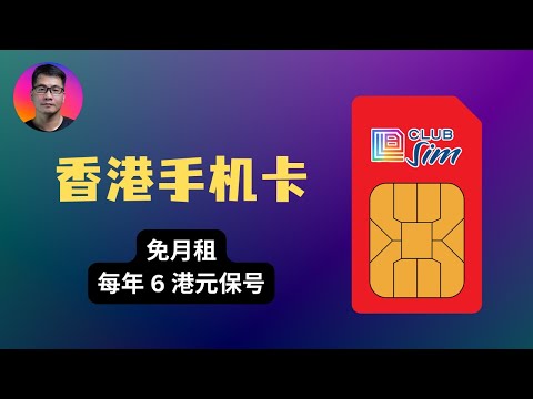 极低成本拥有一个香港手机号 | 实体卡和eSIM两种形式 | Club Sim 申请全攻略 | 免月租，每年6港元保号