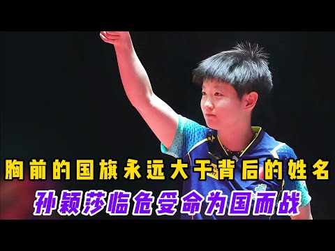 胸前的国旗永远大于背后的姓名，孙颖莎临危受命为国而战