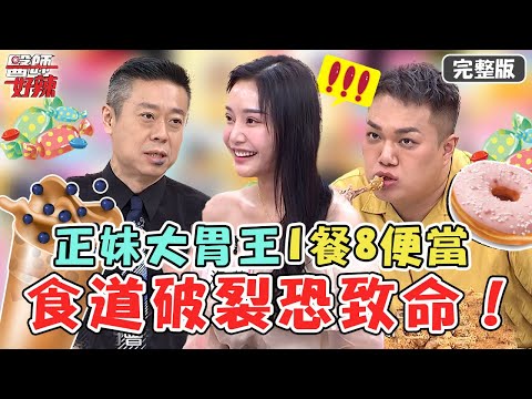 現場吃播秀✨「正妹大胃王」1餐8便當+15杯手搖 醫師：食道破裂嚴重恐致命！ 【#醫師好辣】20220810 完整版 異於常人大胃王 EP1391 徐乃麟 洪永祥  陳榮堅