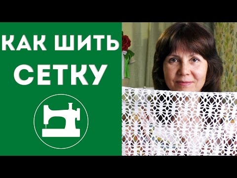Как шить сетку?