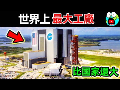 世界上最大的10個工廠！波音公司只排第4，第一名佔地7000萬平方，比埃及金字塔更大130倍。|#地球十大 #世界之最top #世界之最 #地球之最 #腦洞大開 #top10 #最大工廠
