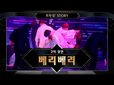 [로투킹' Story] ♬ 베리베리(VERIVERY) 'PHOTO' @ 로드 투 킹덤 2차 경연