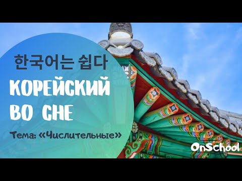 Учить корейский во сне, тема "Числительные"