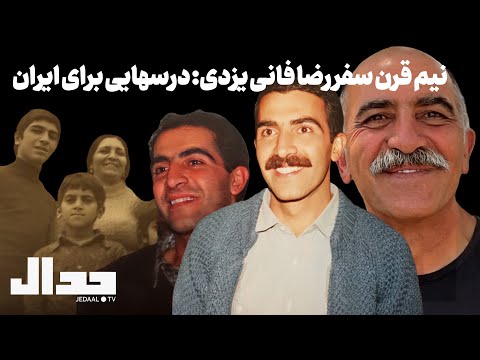 نیم قرن سفر رضا فانی یزدی: درسهایی برای ایران