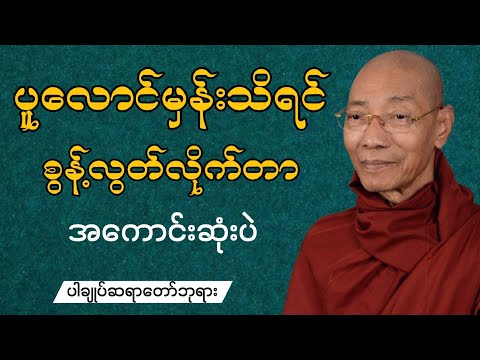 ပူလောင်မှန်းသိရင် စွန့်လွတ်လိုက်ပါ တရားတော်..(ပါချုပ်ဆရာတော်ဘုရား)..#တရားတော်များ #တရားတော် 