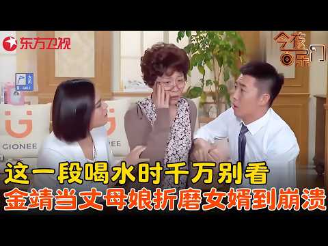 新婚女婿三天回门,被丈母娘#金靖 花式折磨神经,这一段喝水时千万别看,能把人笑疯!《绝版丈母娘》#今夜百乐门 clip