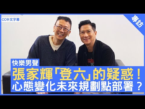 張家輝「登六」的疑惑! 心態變化未來規劃點部署? #張家輝 - 鄭丹瑞《健康旦》(CC中文字幕)