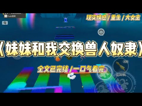 《妹妹和我交换兽人奴隶》上一世，妹妹抢先选了蛟龙奴隶，将青蛇奴隶留给我。妹妹不懂的如何修为，后来，成为万众瞩目的天之骄女。#一口气看完 #小说 #绿茶 #复仇 #重生 #现实情感 #大女主