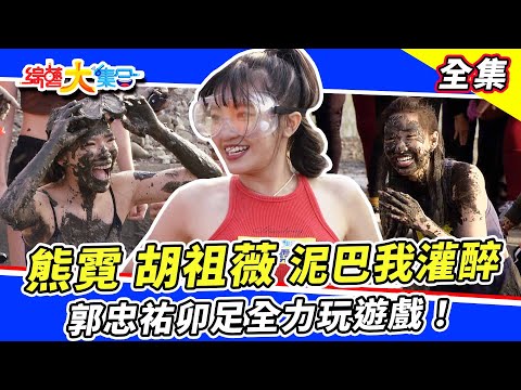 【綜藝大集合】熊霓、胡祖薇泥巴我灌醉😂 認不出這些人到底是誰？郭忠祐大戰鄉長！兩人卯足全力打超用力🔥 2023.3.26  @FTV_Show