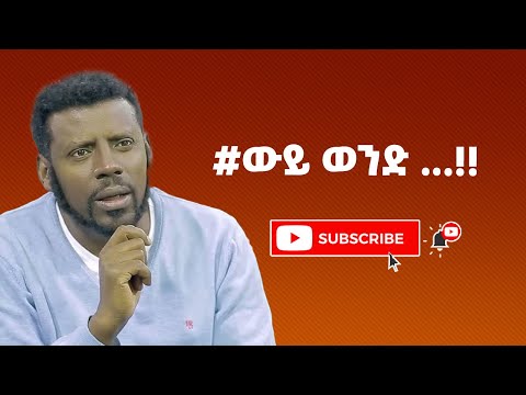 #ውይ ወንድ...!!#