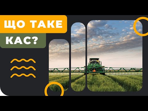 Що таке КАС ?
