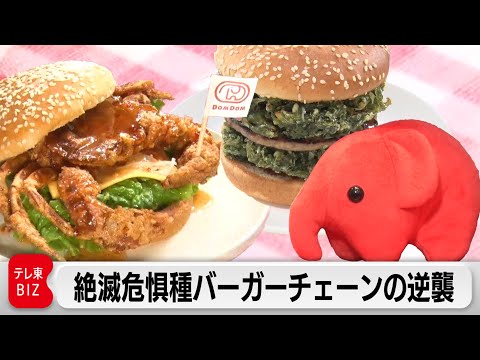 「ドムドムハンバーガー」個性派バーガーで人気復活！【カンブリア宮殿】
