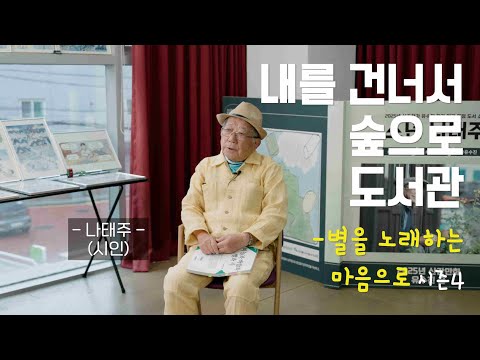 [⭐별을 노래하는 마음으로] 시즌4 2화 시인 나태주