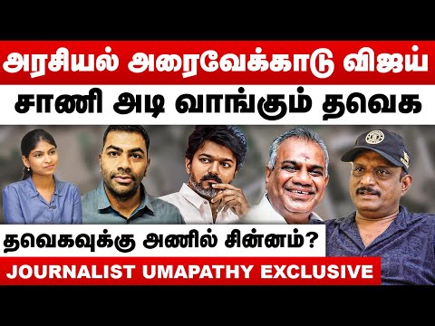 அரசியல் அரைவேக்காடு விஜய் | சாணி அடி வாங்கும் தவெக | Journalist Umapathy Interview | TVK Vijay