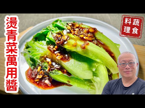 燙青菜萬用醬_如何讓燙青菜一下被搶光？，淋上這醬就對了_章新簡單料理，開心上菜