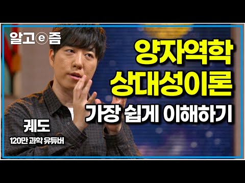 궤도가 전하는 진짜 쉬운 과학 교과서. 이 영상으로 양자역학과 상대성이론 이해 끝내 드립니다|나의 두 번째 교과서|알고e즘