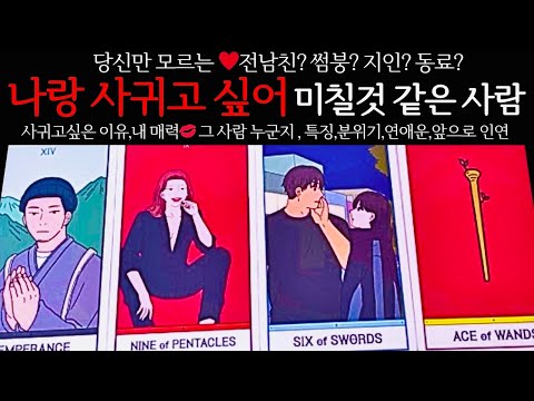 [타로/연애운] 지금 나랑 사귀고 싶어 미칠것같은 사람 👩‍❤️‍💋‍👨관계상관🙅🏻외모,직업,관계,싱글,재회,커플,이미지,흐름,관계운,시기Pick a card💟Tarot