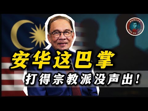 安华这巴掌，打得宗教派没声出！温柔一句话，重画权力线！ #安华 #宗教派 #张庆信  #MalaysiaPolitics #AnwarIbrahim #Religion #TiongKingSing