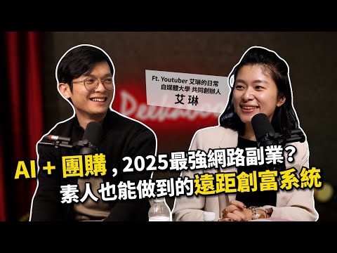 從0打造遠距創富系統 - 團購 x AI,突破自媒體變現盲點!ft. 自媒體變現女王 艾琳 @erindiary 【查理的創業化合物】