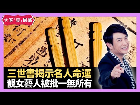 三世書揭示名人命運 今生修為做下世福禍 靚女藝人被批一無所有 - LIVE 大家真瘋Show 梁思浩 李思蓓 Mandy 20230505 4K