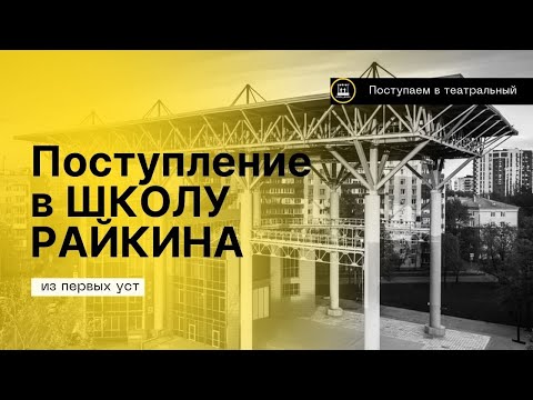 Про поступление на актёра в театральный ВУЗ- ВШСИ Райкина 2023