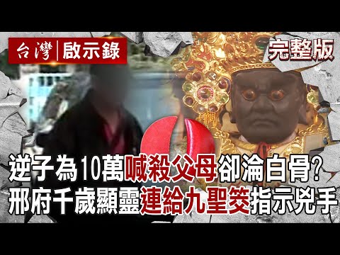 【@ebcapocalypse  全集】20240324 逆子為10萬「喊殺父母」卻淪白骨險成懸案？！邢府千歲顯靈「連給九聖筊」指示兇手揭人倫悲劇！｜洪培翔