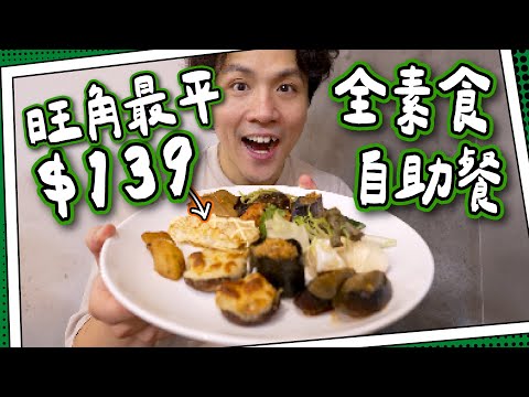 【旺角最平】$139自助餐無肉食？🥩｜素食自助餐 #全自費