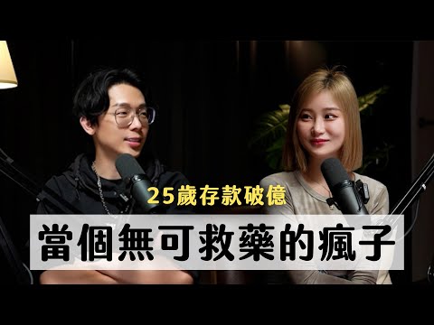 25歲就存款破億，只要她說出口，就能達成的顯化瘋子 ft. 米恩｜天母無聊怪