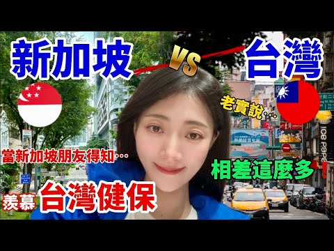 陸妻：台灣PK新加坡 我新加坡朋友羨慕台灣健保！ 震驚：差這麼多？     【CC繁中】SN:2024068