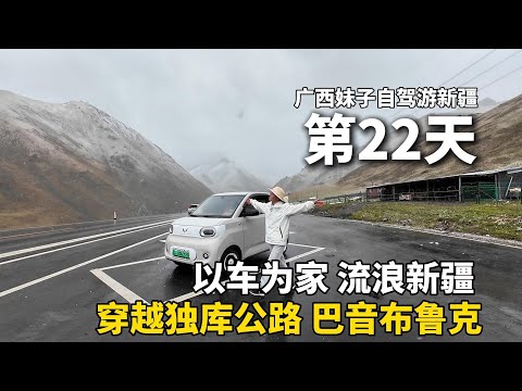 穿越独库公路！以车为家，流浪中国的第22天，一个人在海拔3200米的山顶冻得全身发抖，在巴音布鲁克草原露营做饭！把五菱宏光mini改造成床车，自驾游新疆！#广西 #新疆 #travel #旅行 #美女