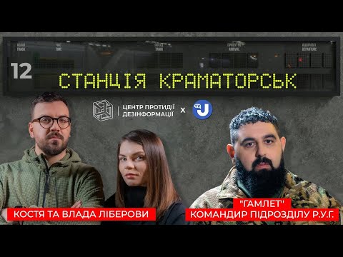 «Гамлет» у Станції Краматорськ про успішні штурми, мотивацію іноземців воювати,промахи роспропаганди