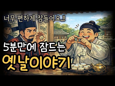 🌙 싸늘해진 날씨..포근하게 다정샘 듣다가 꿀잠드는 중간광고 없는 옛날이야기/떡보와 사신 외 10편 등 /잠들때 듣는 이야기/오디오북/민담/설화/이야기읽어주는여자/모아듣기/2시간