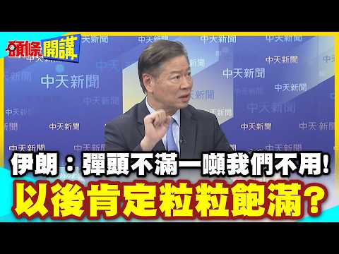 伊朗新解!飛彈不"重"則不威? | 彈頭不滿一噸的大傢伙!我們不射啦!以後肯定粒粒飽滿?【頭條開講】精華版 @中天電視CtiTv