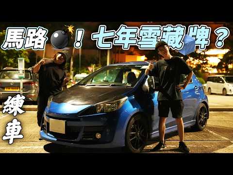 【危險】陳明係馬路炸彈😱？七年雪藏牌為自駕遊練車？然後🤣...(後有彩蛋)【魚波vlog#201】