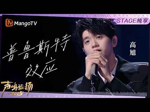 【声鸣远扬2025·纯享】高旭《普鲁斯特效应》|声鸣远扬2025|SoundTrek2025 | MangoTV