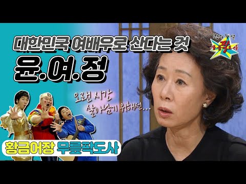 [무릎팍도사] 📽배우가 연기 잘할 때는? “돈 필요할 때 연기를 제일 잘해!” 예술은 잔인한 것 ‘윤여정’ 레전드 MBC20091209방송