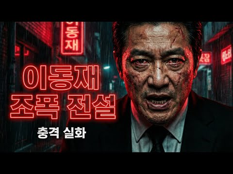 호남 조폭 전설! OB동재파 두목 이동재의 충격적인 인생 이야기
