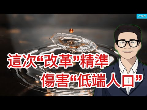 路透社，中共這次“改革”精準傷害“低端人口”；大豆之外，中共拿出更大的誘餌；普京全盤否定，川普再次反轉。