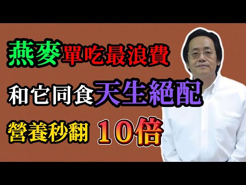 倪海廈：燕麥單吃最浪費！和它一起吃才是絕配，營養價值秒翻10倍，专属中老年的「黃金搭配」！#倪海廈#倪師#中醫#養生#健康#倪海廈精講課堂#中醫調理#中醫食療#燕麥#燕麥正確吃法#中老年健康#藥食同源